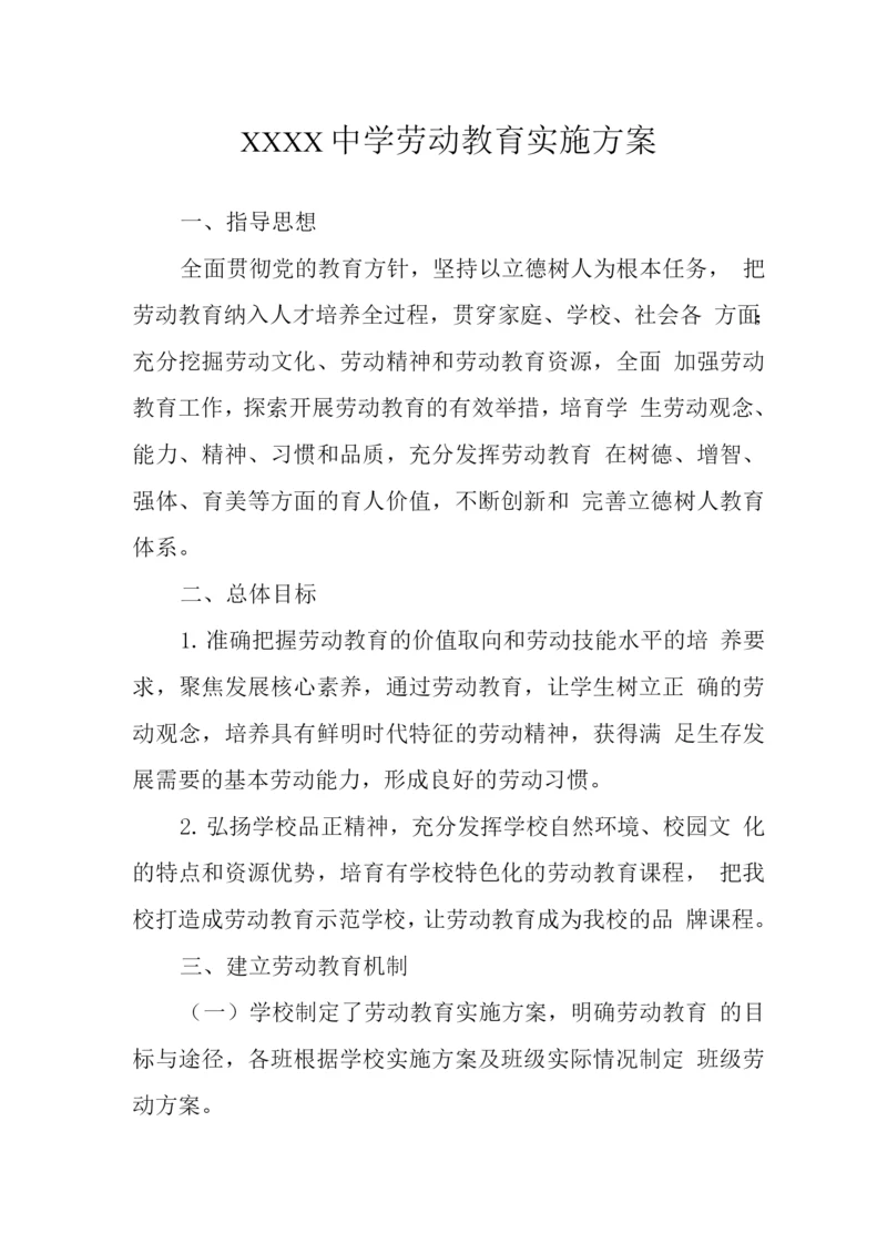 中学劳动教育实施方案3.docx