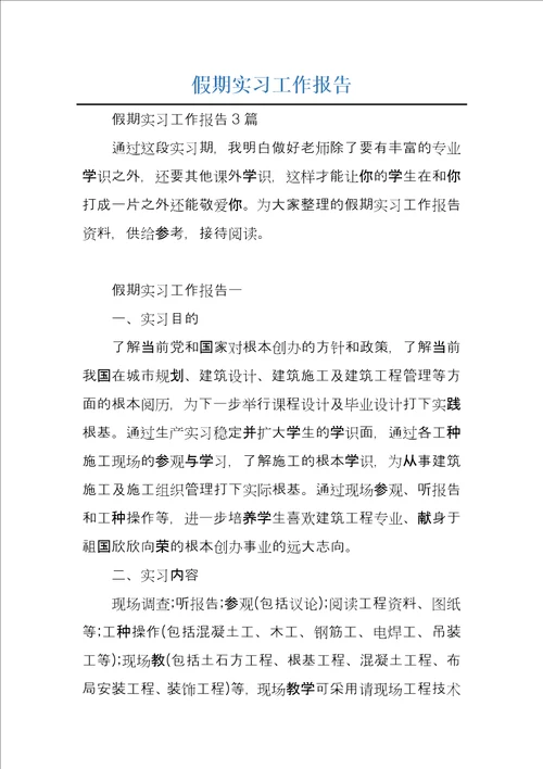 假期实习工作报告