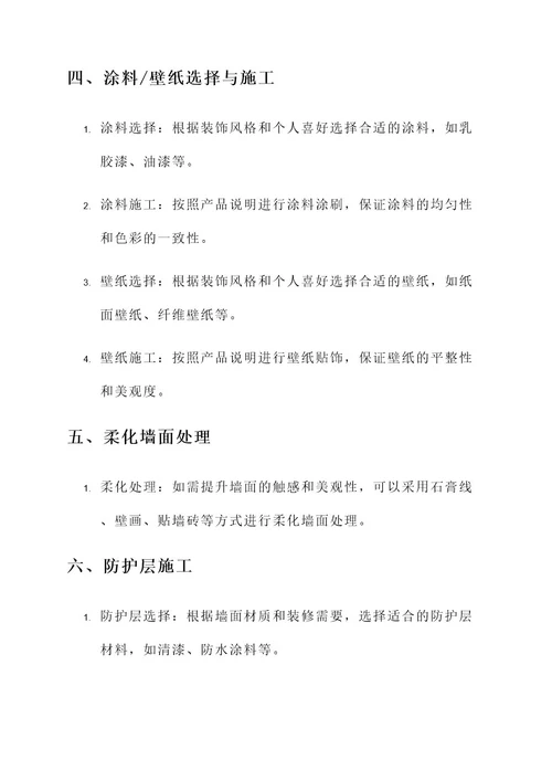 毛坯砖房墙面处理方案