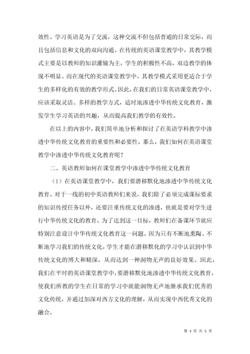 浅析英语课堂教学渗透中华传统文化教育.docx