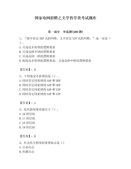 国家电网招聘之文学哲学类考试题库及答案（基础提升）