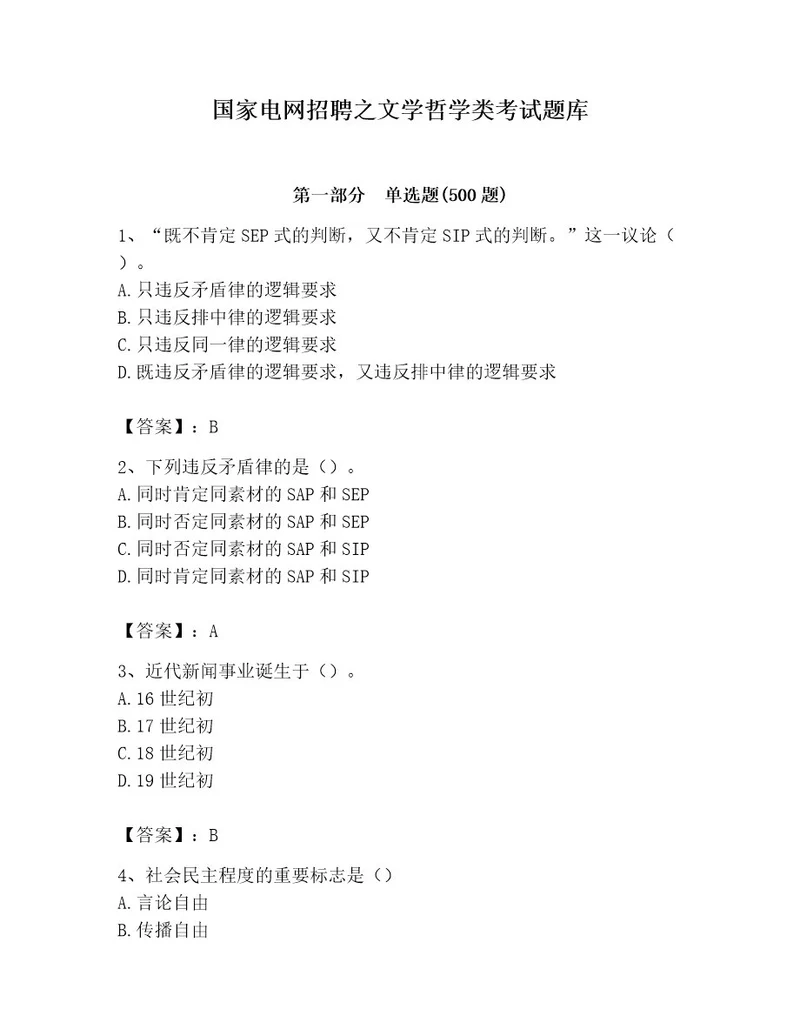 国家电网招聘之文学哲学类考试题库及答案（基础提升）