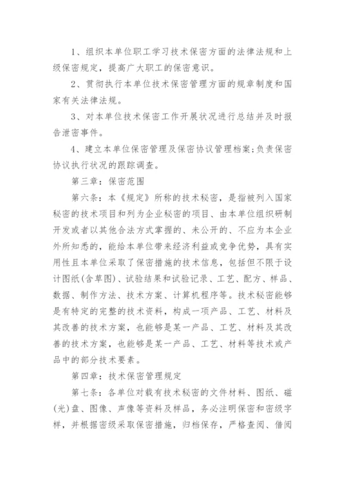 保密管理制度_1.docx