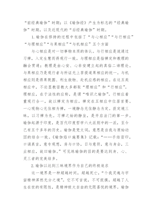 瑜伽哲学的生态美学思想解析论文.docx