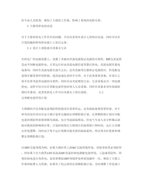 【精编】《安全管理论文》之核电厂大修再供电工作的改进.docx