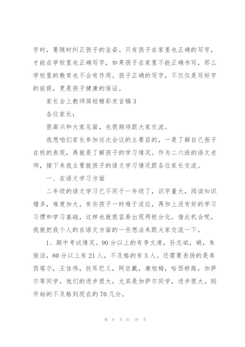 家长会上教师简短精彩发言稿5篇.docx