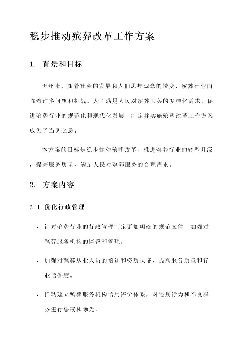 稳步推动殡葬改革工作方案