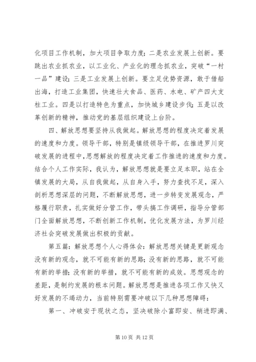 解放思想个人心得体会：解放思想是做好机关工作的保证.docx