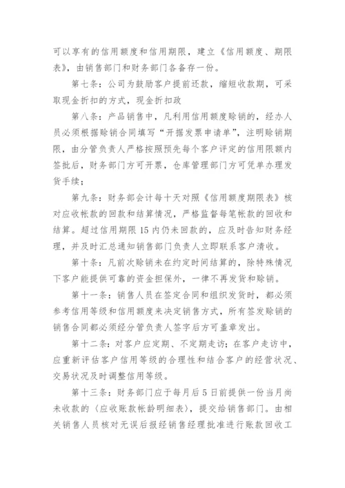 应收账款制度管理.docx