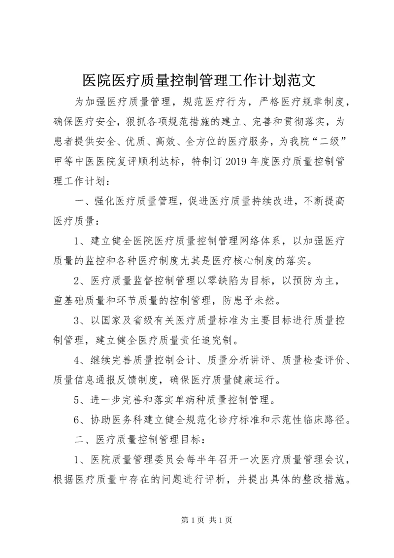 医院医疗质量控制管理工作计划范文.docx