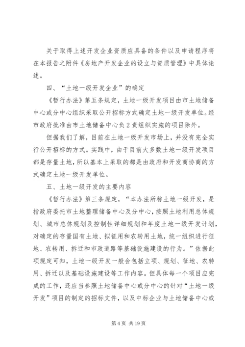土地开发整理工作的调研报告 (2).docx