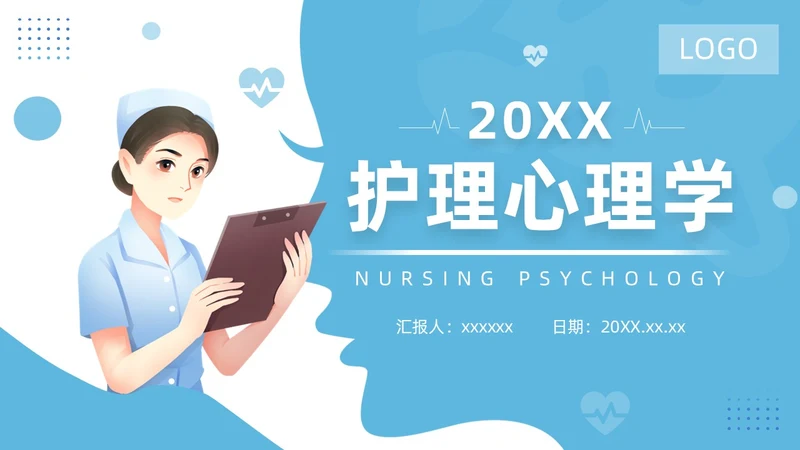蓝色插画简约风护理心理学医护培训PPT课件