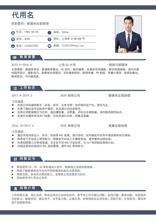 新媒体运营助理通用求职简历模板个人简历模板