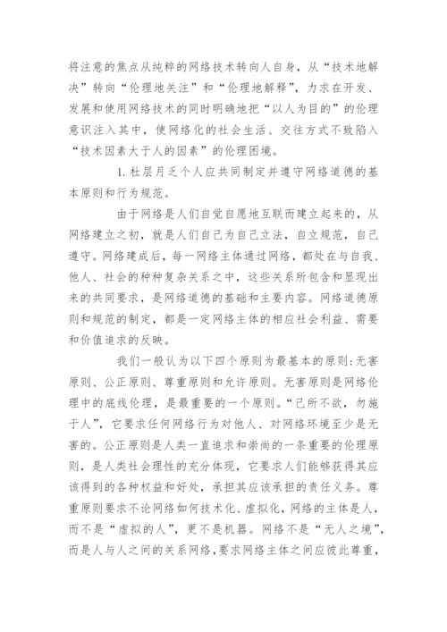 关于网络道德问题论文-大学生网络道德论文.docx