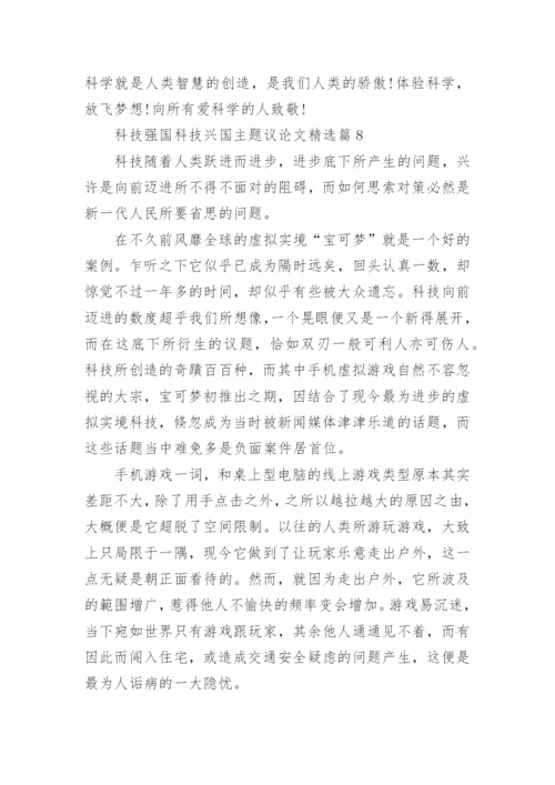科技强国科技兴国主题议论文精选10篇.docx