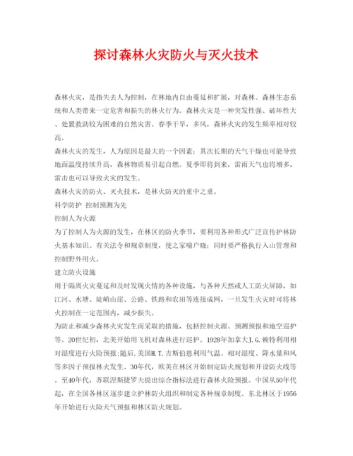 【精编】《安全管理论文》之探讨森林火灾防火与灭火技术.docx