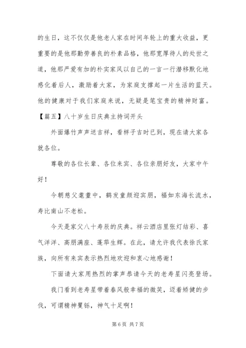 八十岁生日庆典主持词开头.docx