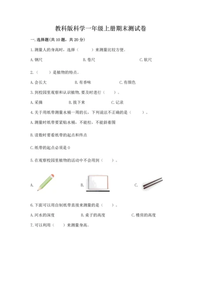 教科版科学一年级上册期末测试卷附参考答案（模拟题）.docx