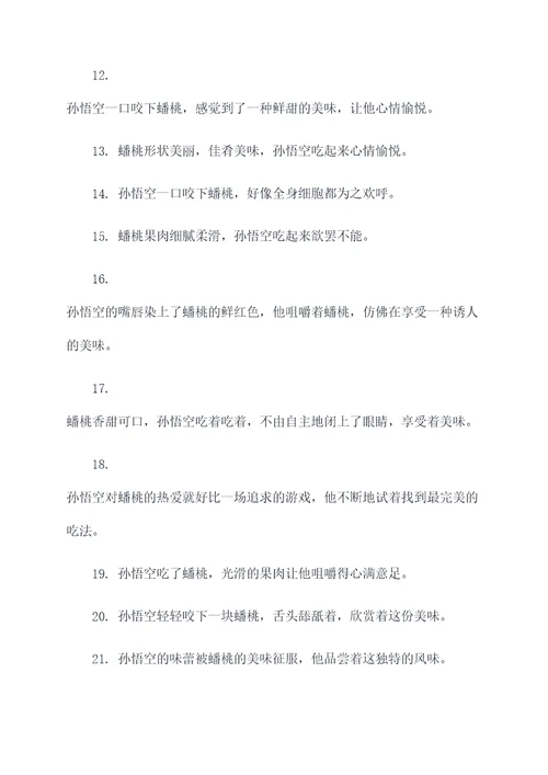 孙悟空吃蟠桃好词好句