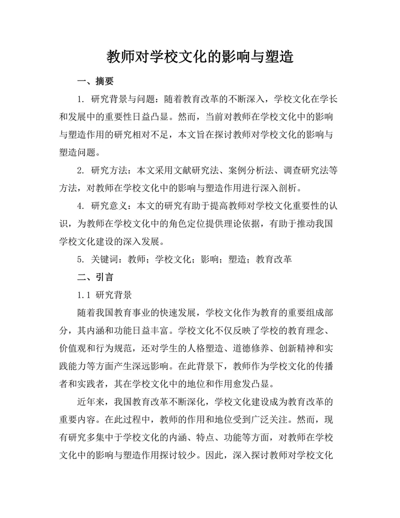 教师对学校文化的影响与塑造