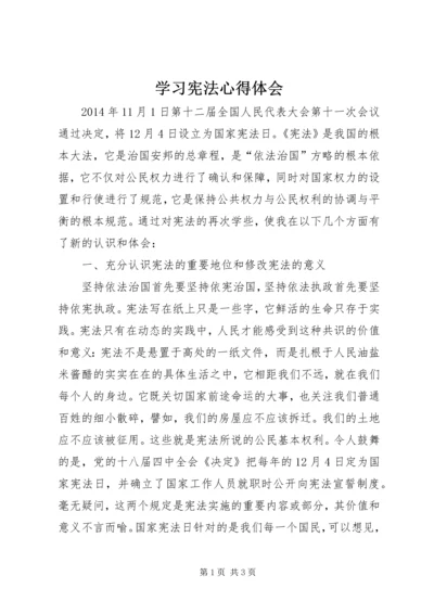 学习宪法心得体会 (16).docx