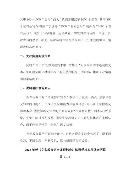 2022年版《义务教育语文课程标准》培训学习心得体会两篇.docx