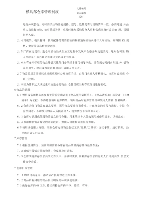 模具部仓库管理制度.docx