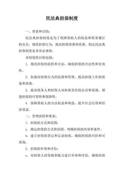 民法典担保制度