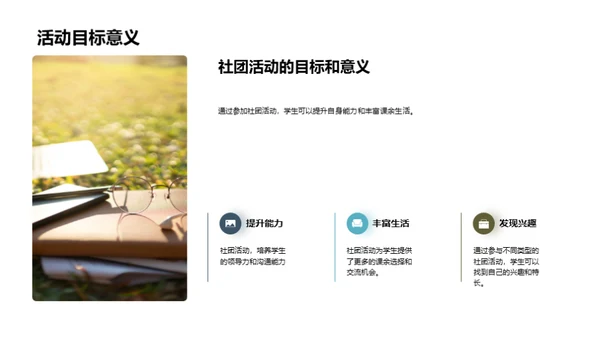社团活动的魅力
