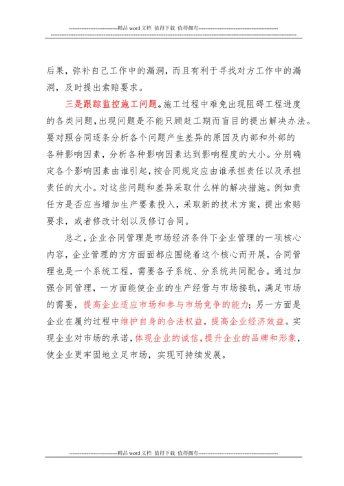 浅谈如何加强建筑施工企业合同管理.docx