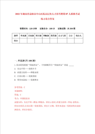 2022年湖南省益阳市中心医院高层次人才招考聘用87人模拟考试练习卷含答案4