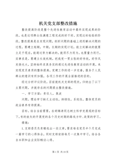 机关党支部整改措施.docx