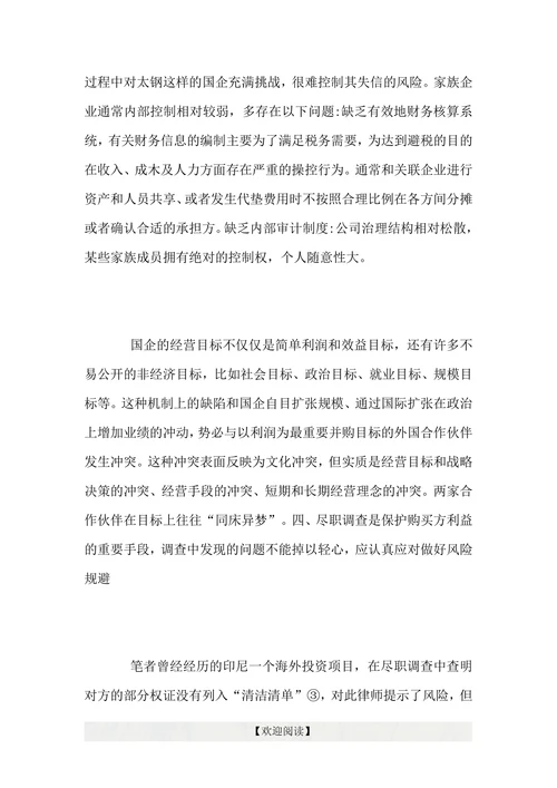 浅谈国企海外投资法律风险控制措施