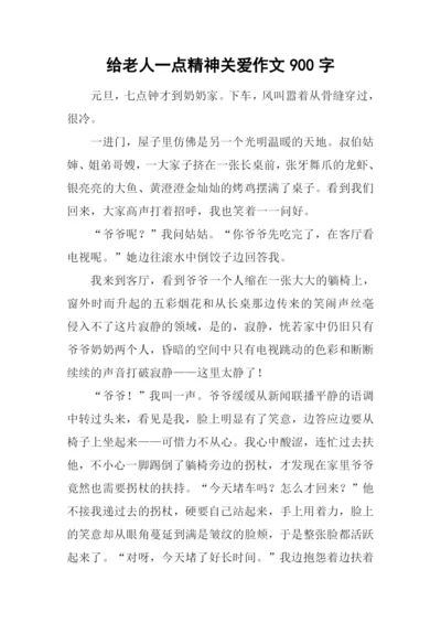 给老人一点精神关爱作文900字.docx