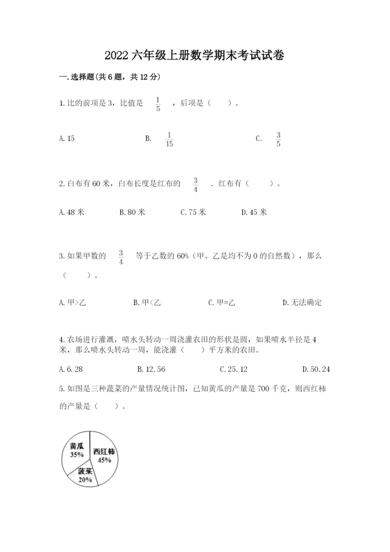 2022六年级上册数学期末考试试卷附答案【b卷】.docx