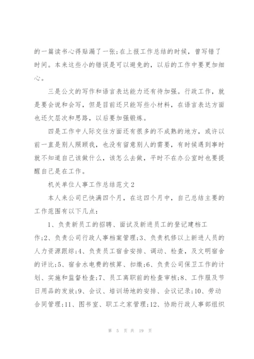 机关单位人事工作总结范文大全.docx