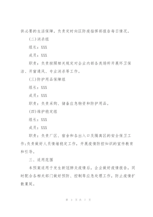 2022年企业复工复产疫情防控应急处置方案和应急隔离方案三篇.docx