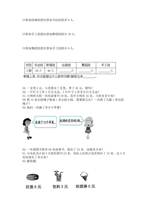 二年级上册数学应用题100道附答案（精练）.docx