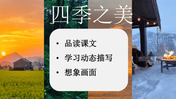 《四季之美》