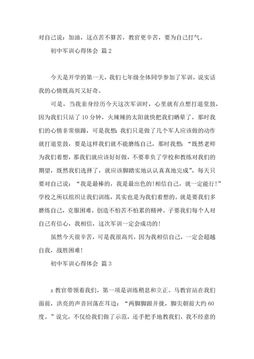 初中军训心得体会合集七篇（一）.docx