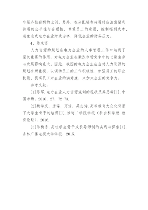 新形势下电力企业的人力资源规划问题研究论文.docx