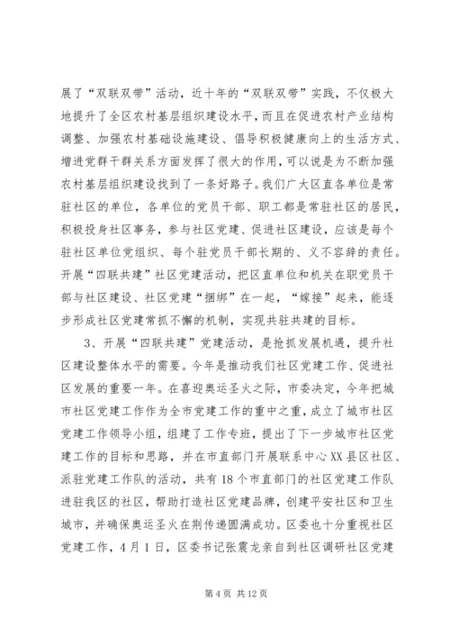 区委在四联共建活动动员会上的讲话.docx