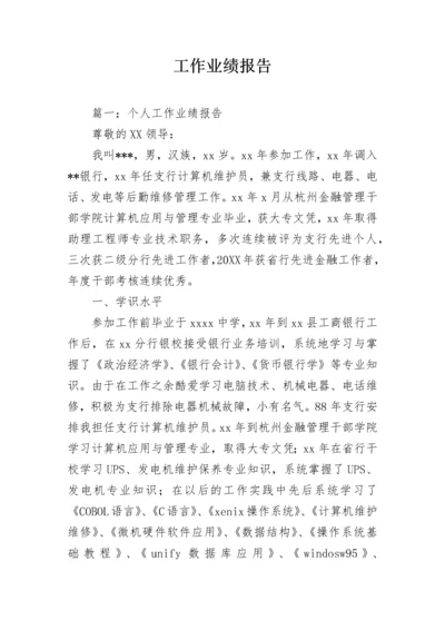 工作业绩报告.docx