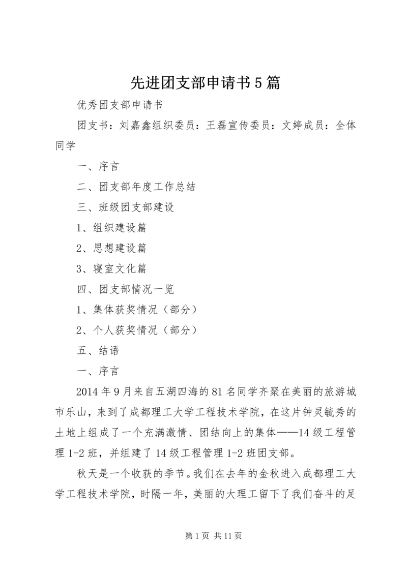 先进团支部申请书5篇.docx