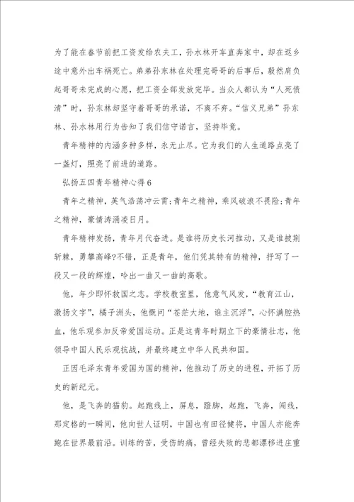 弘扬五四青年精神心得