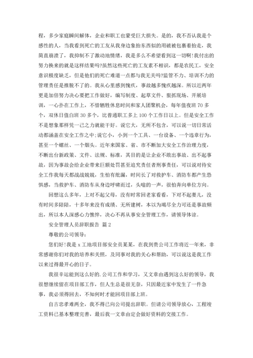 有关安全管理人员辞职报告三篇.docx