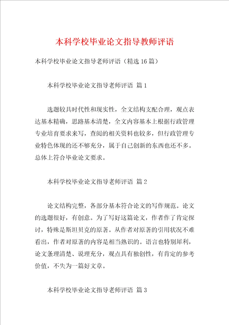 本科学校毕业论文指导教师评语