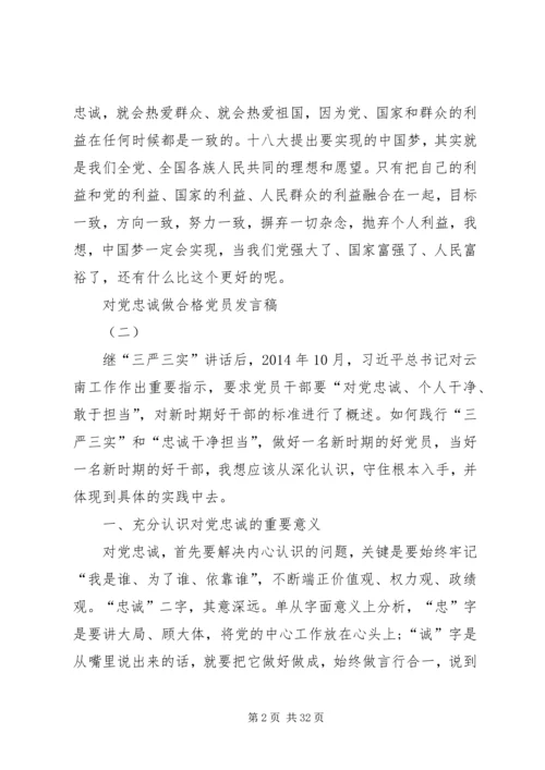 对党忠诚做合格党员 (2).docx