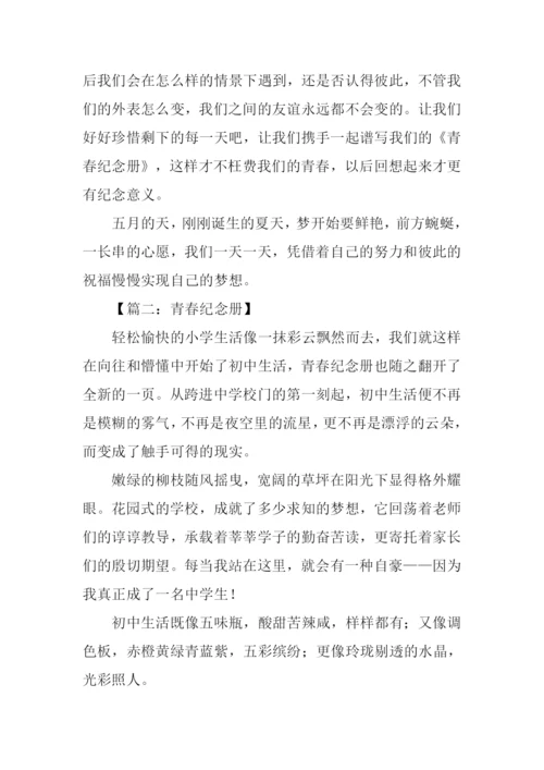 青春纪念册高中作文.docx