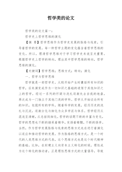 哲学类的论文.docx